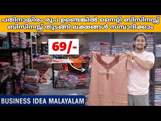 പതിനായിരം രൂപ ഉണ്ടെങ്കിൽ നൈറ്റി ബിസിനസ്സ് തുടങ്ങി ലക്ഷങ്ങൾ സമ്പാദിക്കാം | Business Ideas Malayalam