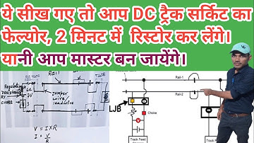train dection। DC track ckt फॉल्ट कैसे निकाले । #railway #railwaysignalling  @kumarsir2612