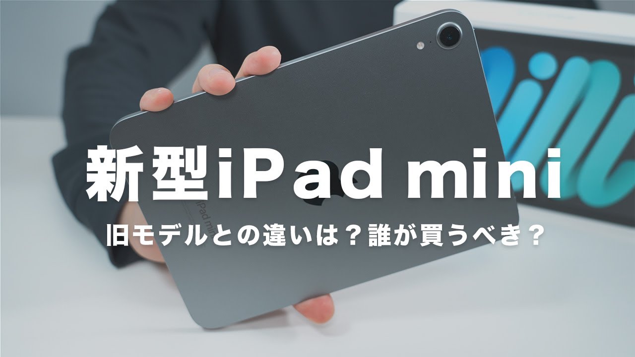 新型】iPad mini（A17 Pro）レビュー｜iPad mini 6と何が違って誰に 