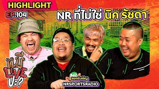 [HIGHLIGHT] หมีLIVEปะ? | EP.104 วงการเพลงมีพวกพี่ วงการบอลก็ต้องมี NR นี่แหละครับ!!