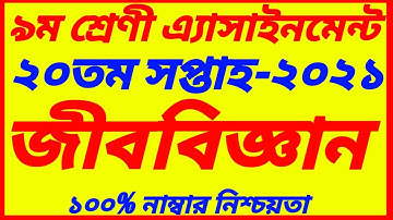 Class 9 Biology 20th Week Assignment Answer 2021||৯ম শ্রেণির জীববিজ্ঞান এসাইনমেন্ট|class 9 jibbiggan