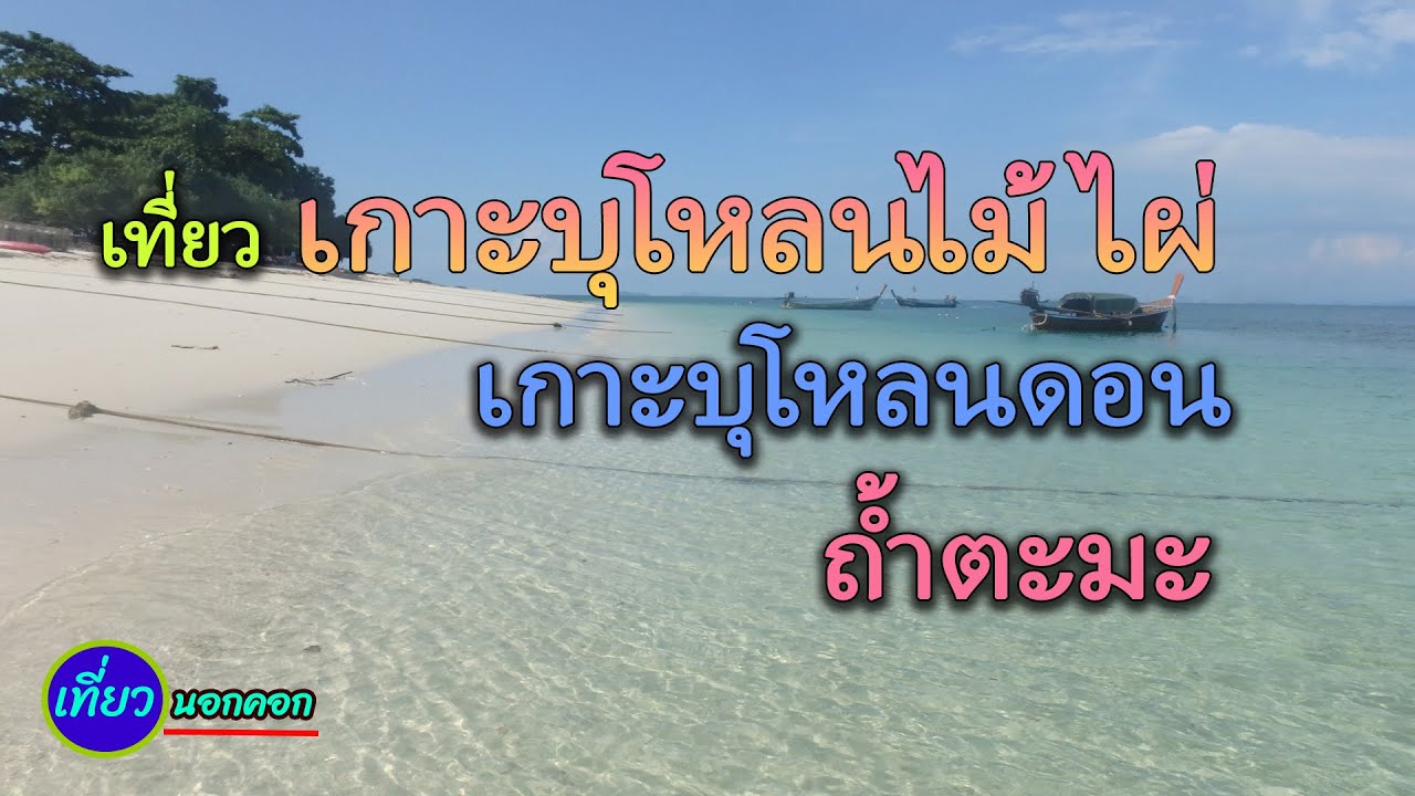 เที่ยวสามเกาะสุดอันซีน เกาะบุโหลนไม้ไผ่ เกาะบุโหลนดอน เกาะตะมะ ลอดถ้ำตะมะสุดระทึก