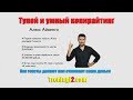 Алекс Айвенго - Тупой и умный копирайтинг [Тренинги 2]