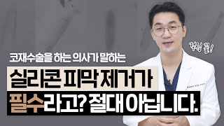 [日SUB] 코 실리콘 피막 제거👃 해? 말아? 고민하고 있다면 일단 들어오세요. ｜코재수술 많이 하는 의사👨‍⚕️가 알려주는 코 정보