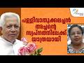 പള്ളിവാതുക്കലച്ചന്‍ അച്ചന്റെ  സ്വപ്നത്തിലേക്ക് യാത്രയായി  | FR ABRAHAM PALLIVATHUKKAL