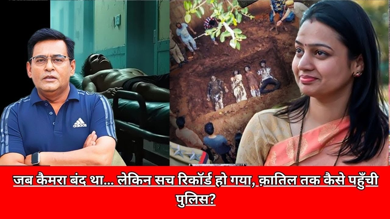 जब कैमरा बंद था… लेकिन सच रिकॉर्ड हो गया, क़ातिल तक कैसे पहुँची पुलिस? CRIME TAK