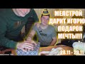 MELLSTROY / МЕЛСТРОЙ ДАРИТ ИГОРЮ ПОДАРОК МЕЧТЫ!!!