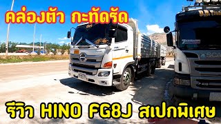 ได้รีวิวสักที Hino FG8J สเปกเทพมาก ราคาเบา คุ้มลงทุน