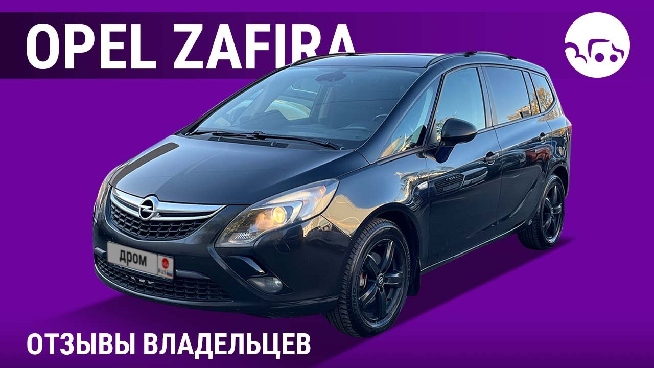 Opel Zafira - отзывы владельцев