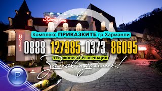 Complex Prikazkite Комплекс Приказките Край Харманли Ви Очаква, Спот 2021