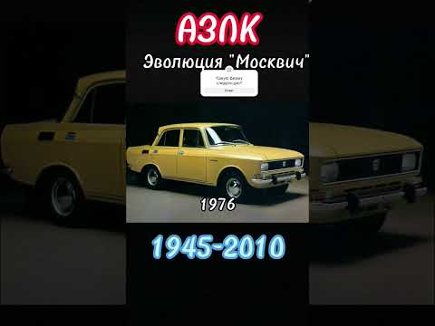 Эволюция Москвича #врекомендации #врек #москвич #святогор эволюция #shorts #вреки #тихийогонек