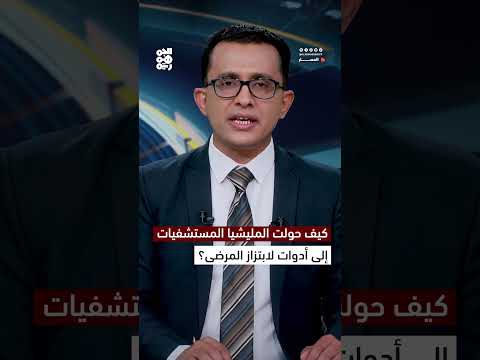 كيف حولت المليشيا المستشفيات إلى أدوات لابتزاز المرضى؟