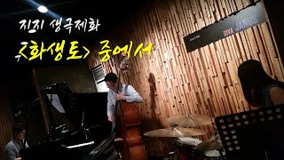 지지 생극제화   화생토 중에서