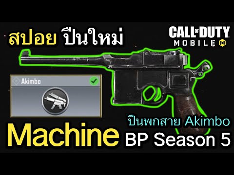 Call of Duty Mobile : สปอยปืนใหม่ Machine ปืนพกสาย Akimbo นี้มันคือปืน SMG ชัดๆเลย !! (Season5)