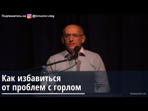 Торсунов О.Г.  Как избавиться от проблем с горлом