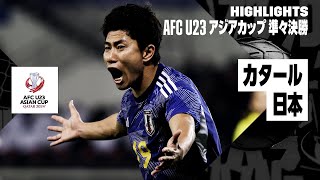 【カタール×日本｜ハイライト】日本が延長戦の激闘を制し準決勝進出！パリ五輪出場に王手！｜AFC U23アジアカップ カタール 2024 準々決勝｜DAZN Japan