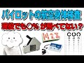 パイロットには避けて通れない厳しい航空身体検査。どんなことやるの？パスできないとどうなるの？一挙大公開！