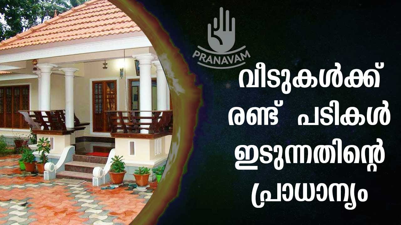 വീടുകൾക്ക് രണ്ട് പടികൾ ഇടുന്നതിന്റെ  പ്രാധാന്യം  | Subhash Tantri | Pranavam | Kaumudy