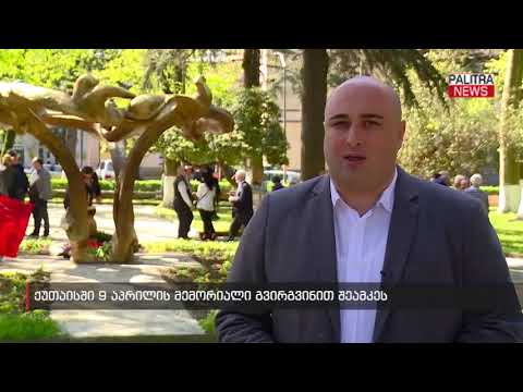 ქუთაისში 9 აპრილის მემორიალი გვირგვინით შეამკეს