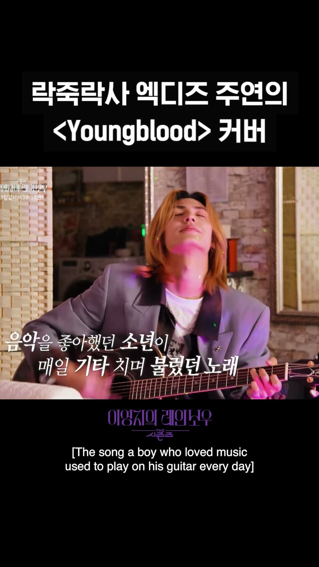 [숏츠] 락죽락사 엑디즈 주연의〈Youngblood〉커버 [더 시즌즈-이영지의 레인보우] | KBS 방송