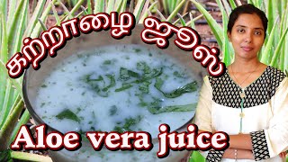 Aloe vera juice | கற்றாழை ஜூஸ் | drink aloe vera juice every day |  Katrazhai Juice in Tamil