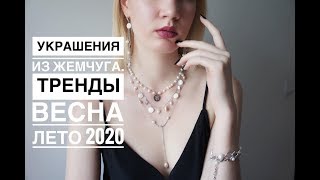 Украшения Из Жемчуга. Тренды в украшениях весна лето 2020