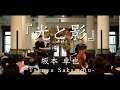 【光と影】ライブ映像〜坂本卓也-Takuya Sakamoto-〜