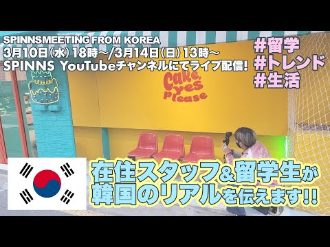 3月14日13：00～【SPINNSミーティング】韓国在住スタッフ＆留学生が現在の韓国のリアル（トレンドや生活）を包み隠さずしゃべります！ | Vintage.City 古着、古着屋情報を発信