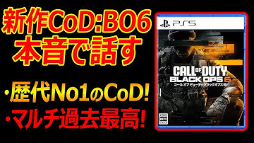 【CoD:BO6】新作CoDを本音で話します。『歴代No1の人口CoDに!マルチも過去最高の数字らしい』【実況者ジャンヌ】