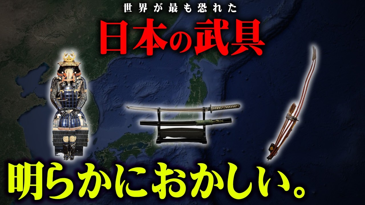 日本の武具に秘められた禁断の力【 都市伝説 日本刀 弓 】