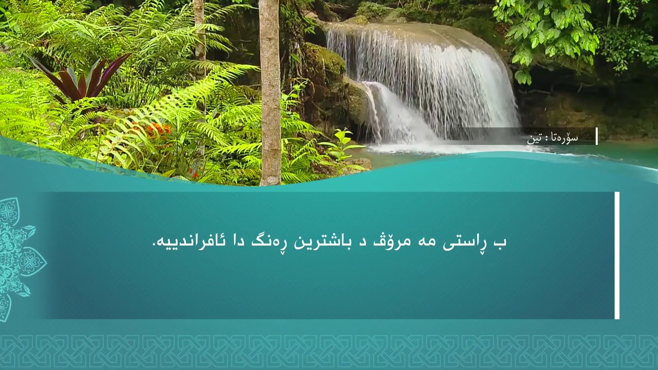 تفسیرا سوورەتا التِّين1080p
