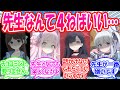 【SS】先生とあえて距離を置いて関係を深めようとしたものの、加減のできない生徒たちが先生を病むまで追い込んでしまった世界線に対する先生たちの反応【ブルアカ・ブルーアーカイブ・ブルアカ反応集】