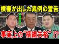 【大相撲】豊昇龍と大の里はなぜ金星配給と休場を繰り返すのか?横審が出した異例の警告と「事実上の横綱失格」の裏に潜む引退勧告と角界60年ぶりの重大危機とは?