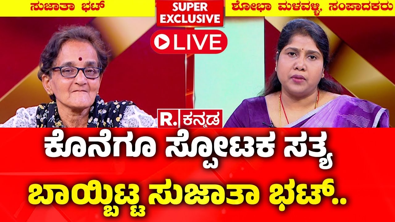 Sujatha Bhat Biggest Breaking News: ಕೊನೆಗೂ ಸ್ಪೋಟಕ ಸತ್ಯ ಬಾಯ್ಬಿಟ್ಟ ಸುಜಾತಾ ಭಟ್..|Dharmasthala