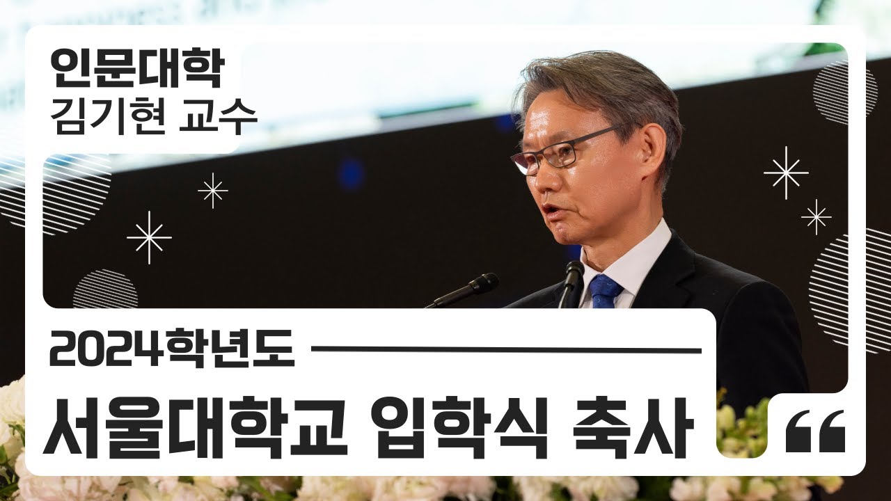 [한영자막] 서울대학교 2024학년도 입학식 축사 ㅣ 인문대학 철학과 김기현 교수
