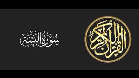 98 سورة البينة تلاوة متميزة للشيخ عبدالعزيز الاحمد 1415 هـ ^p