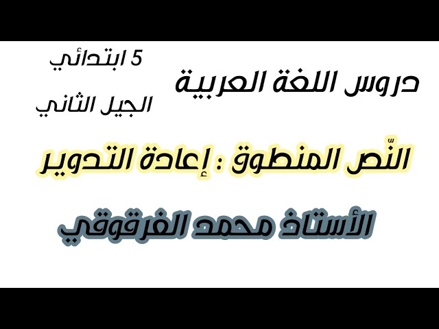 النص المنطوق : إعادة التدوير الخامسة ابتدائي الجيل الثاني