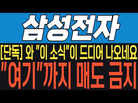 [삼성전자 주가전망] "단독" 와 "이 소식"이 드디어 나왔네요!! "여기"까지 절대로 매도 금지!! #삼성전자 #삼성전자주가전망