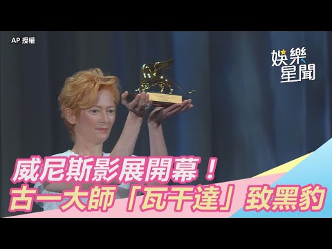 威尼斯影展開幕！古一大師「瓦干達萬歲」致敬黑豹｜三立新聞網SETN.com