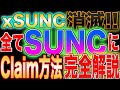 【超重要】xSUNC→SUNCを引き出すClaim方法完全解説!【仮想通貨】