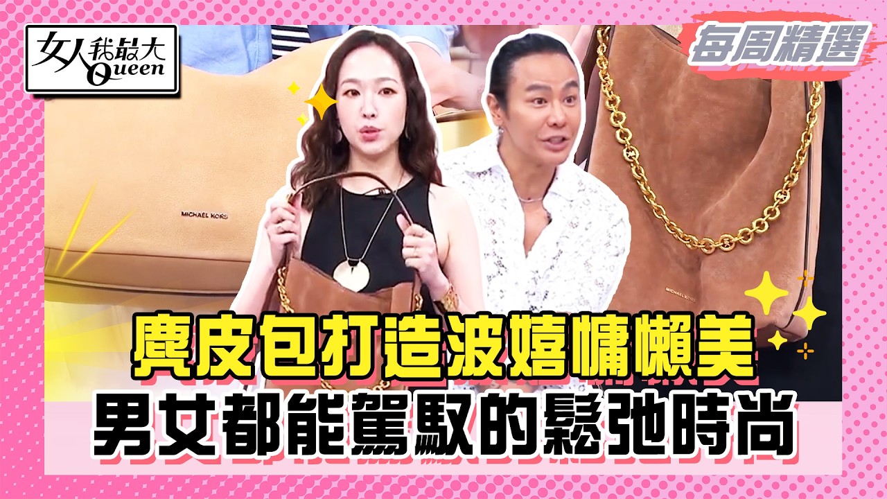 【本周時尚指南】麂皮包打造波嬉慵懶美！男女都能駕馭的鬆弛時尚！羅馬涼鞋春夏必買！穿出波西米亞浪漫不羈風！#女人我最大