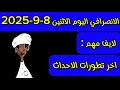 الانصرافي اليوم الاثنين 8 9 2025 