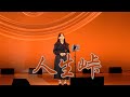 東あき 아즈마 아키「人生峠」 村田英雄 Cover by AKI AZUMA 貝沼建設まわりひ会演芸大会より