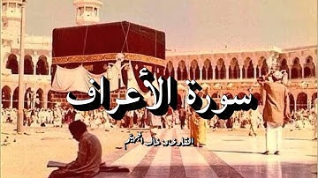 سورة الأعراف | خالد الجهيم