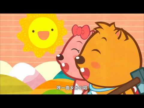 鄉間的小路|快樂|卡通動畫|貝瓦兒歌|BEVA
