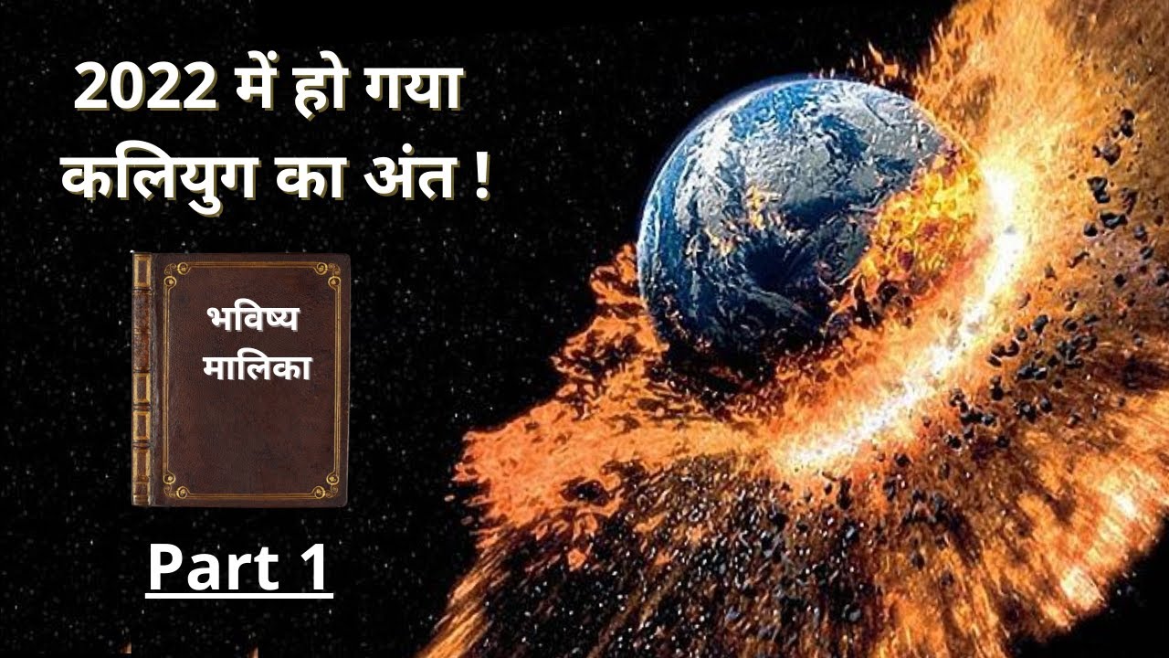 Kaliyug Ends in 2022 | Bhavishya Malika Predictions | कलियुग का 2022 में अंत | भविष्य मालिका