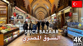 جولة في سوق المصري في اسطنبول - Tour of  Spice (Egyptian) Bazaar in Istanbul Turkey 🇹🇷