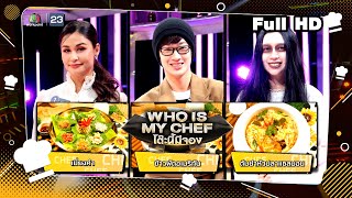 โต๊ะนี้มีจอง (WHO IS MY CHEF) | Ep.259 | 23 ก.พ. 67 Full EP