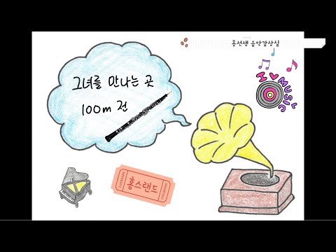 그녀를 만나는 곳 100m 전(이상우) - Oboe Cover