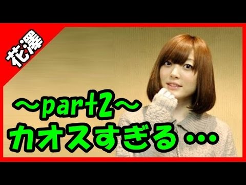 【花澤香菜】番組のコーナーがカオスすぎる…w~part2~【伊瀬茉莉也、辻あゆみ】